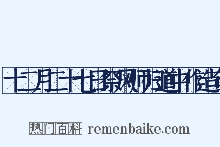 十二月二十七日祭风师归道中作造句是什么意思的图片